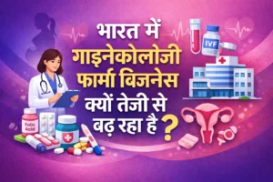 भारत में गाइनेकोलॉजी फार्मा बिजनेस क्यों तेजी से बढ़ रहा है?