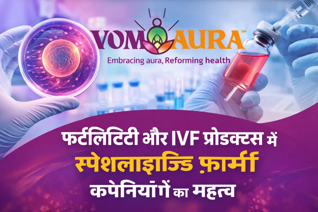 फर्टिलिटी और IVF प्रोडक्ट्स में स्पेशलाइज्ड फार्मा कंपनियों का महत्व